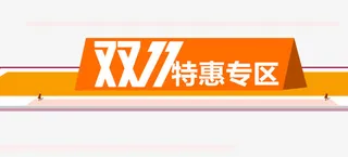 双11特惠专区免抠