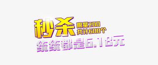 秒杀文字设计免抠