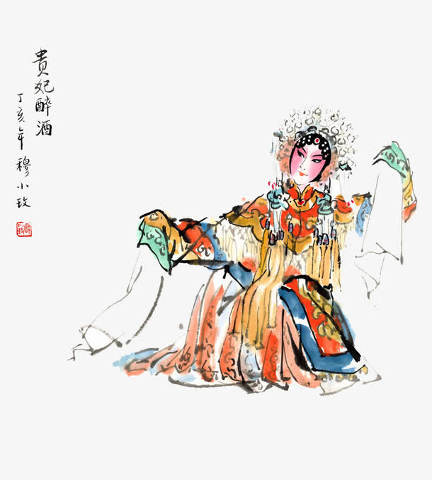 贵妃醉酒免抠