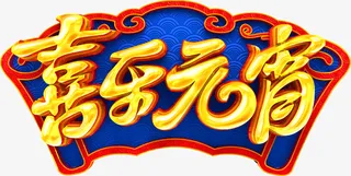 喜乐元宵正月十五免抠