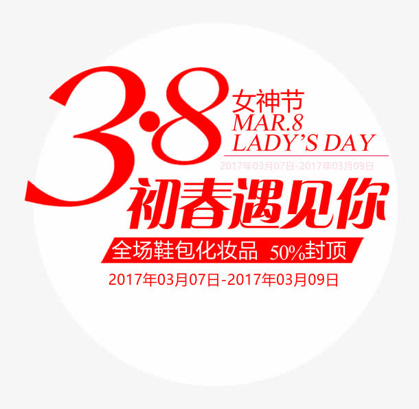 初春遇见你免抠节日妇女节元素