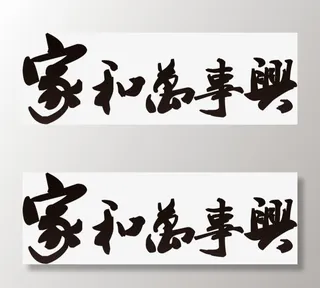 家和万事兴免抠字体元素