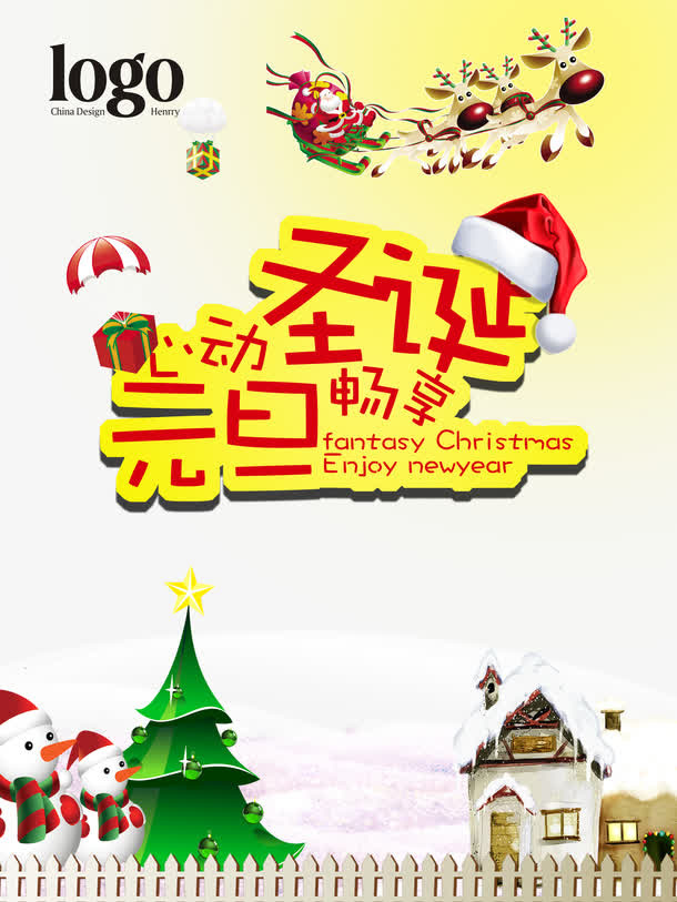 圣诞元旦 海报免抠