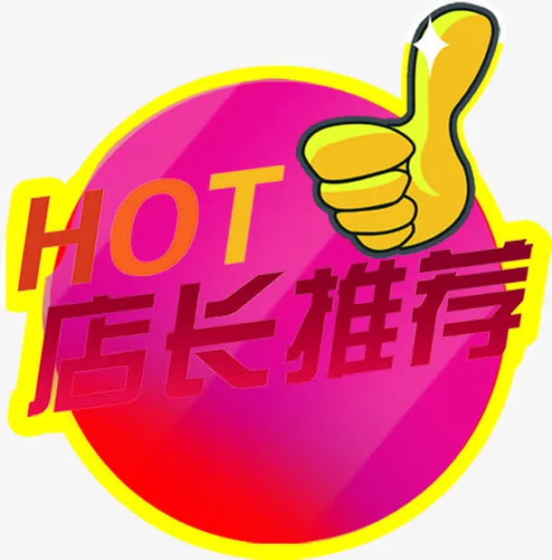 店长推荐活动促销标签免抠