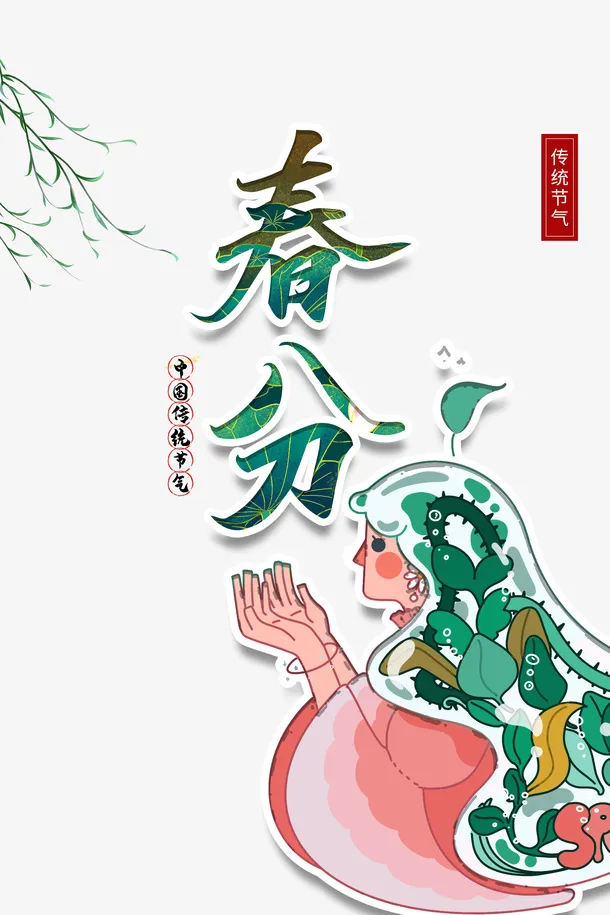 春分柳树手绘人物春天免抠