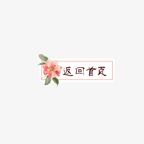 鲜花返回首页标签免抠