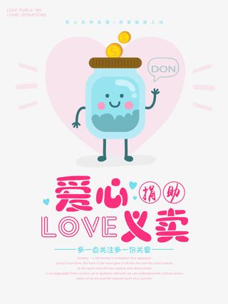 爱心义卖捐助捐款公益海报免抠