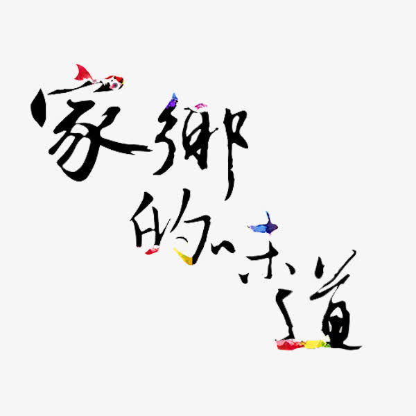 家乡的味道免抠