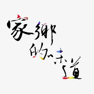 家乡的味道免抠