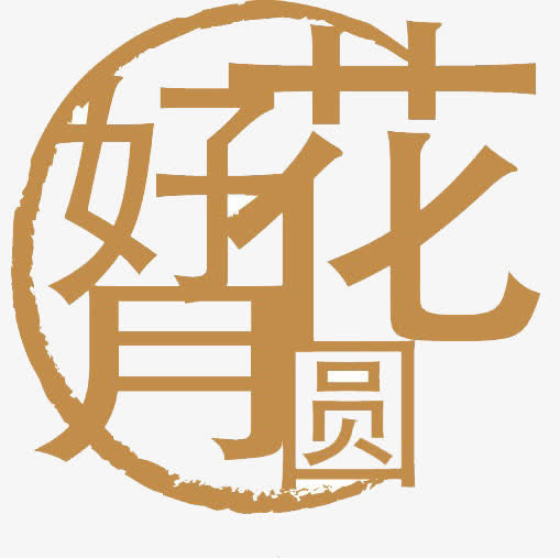 花好月圆免抠