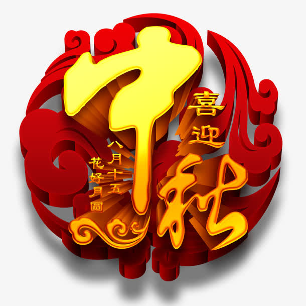 喜迎中秋艺术字免抠
