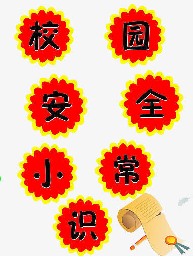 校园安全免抠