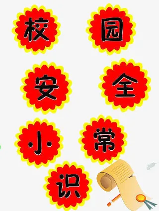 校园安全免抠