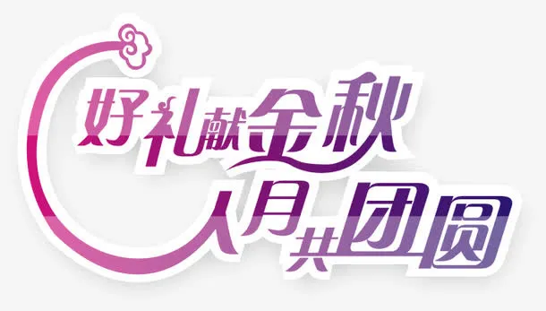 艺术字免抠