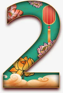 2，中国风，数字，美免抠