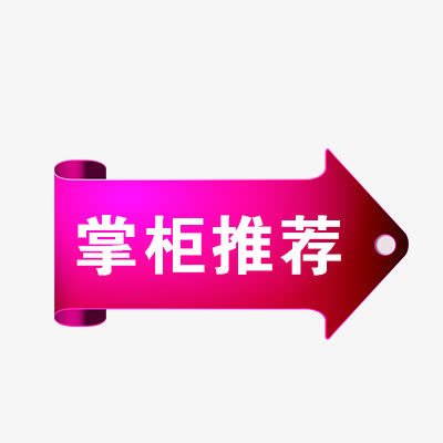 掌柜推荐免抠