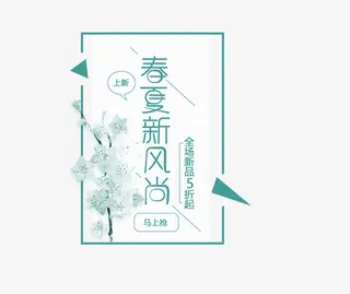 春季新风尚宣传标签免抠