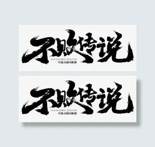 古风黑色不败传说字迹免抠