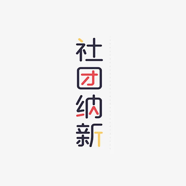 社团纳新彩色艺术字免抠