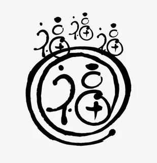 简洁福毛笔手写字体免抠