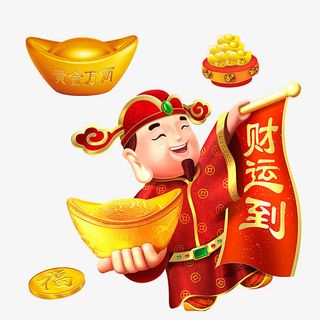 财运到免抠