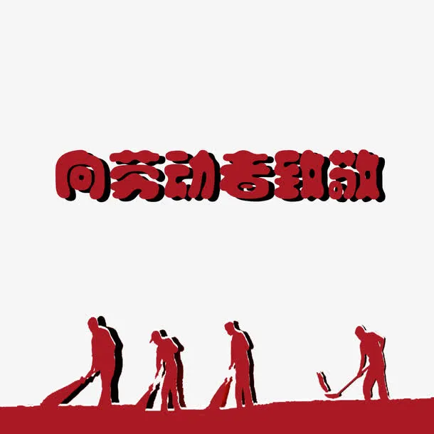 向劳动者致敬免扣素材免抠