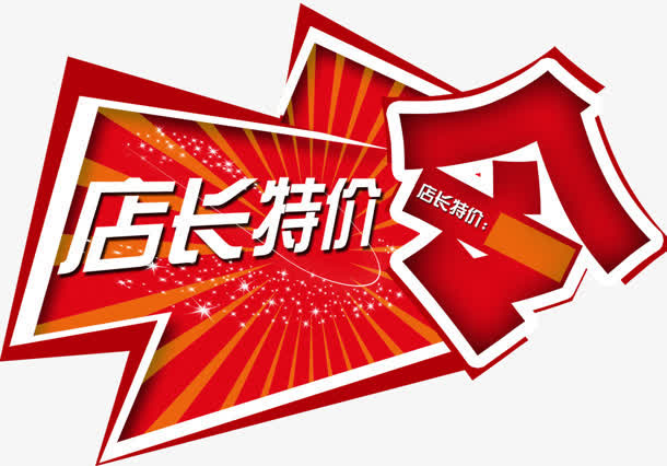 店长推荐免抠