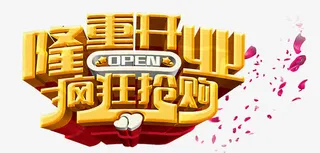 隆重开业疯狂抢购免抠