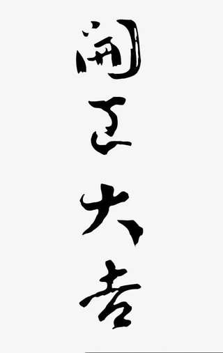 楷书开工大吉黑体免抠