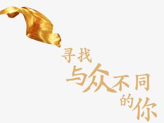 寻找与总不同的你艺术字免扣素材免抠