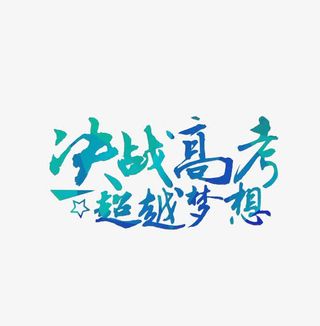 决战高考超越梦想免抠