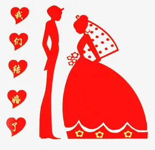 我们结婚啦免抠