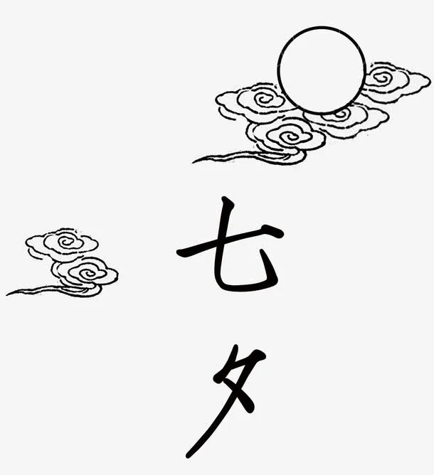 七夕免抠