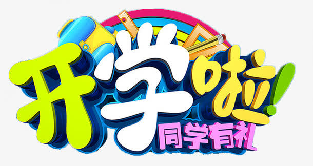 开学啦彩色立体艺术字开学季免抠