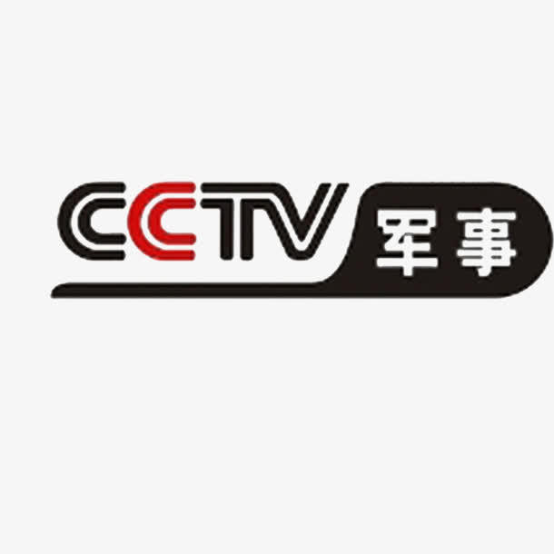 央视军事免抠
