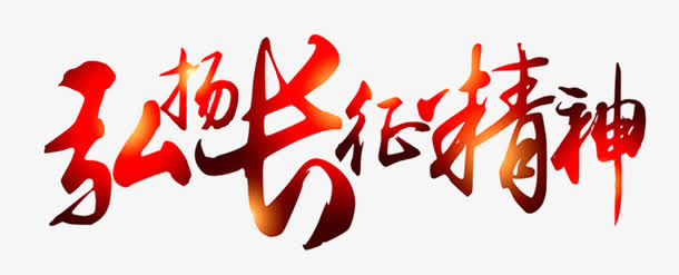 弘扬长征精神 艺术字免抠
