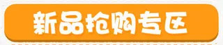 新品抢购专区 橙色 白色免抠