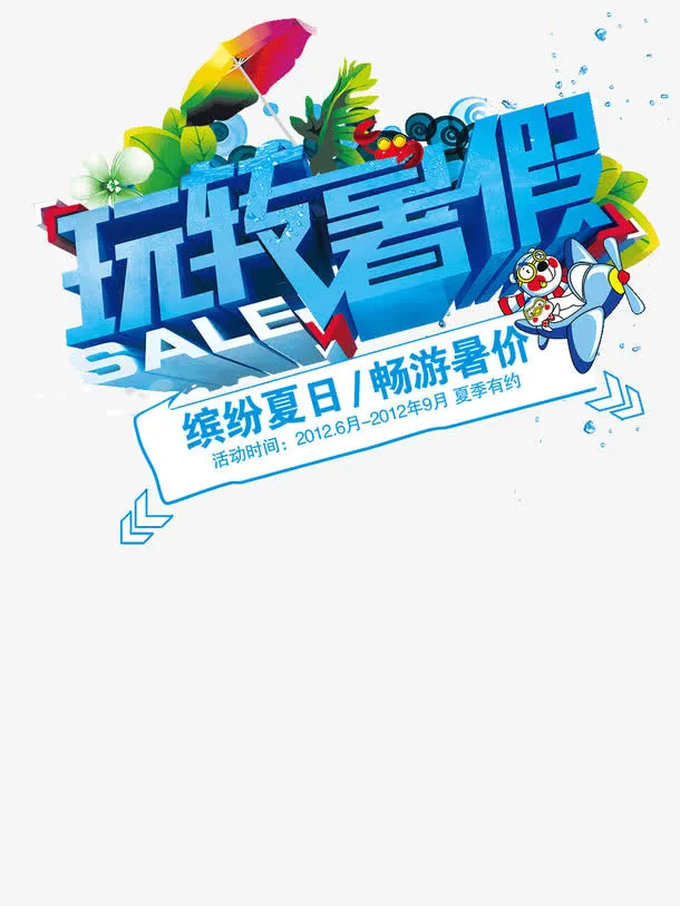 玩转暑假的艺术字免抠