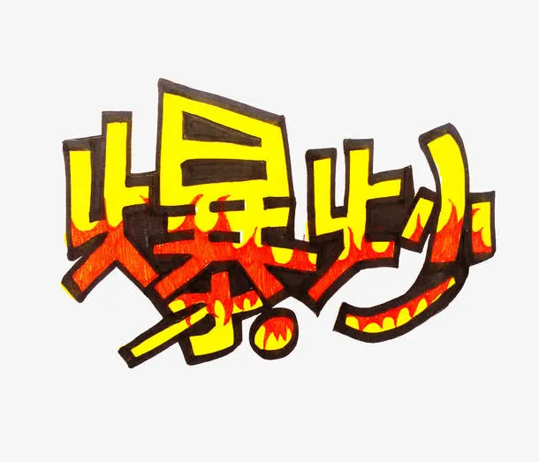 褐色边框黄色文字爆炒免抠
