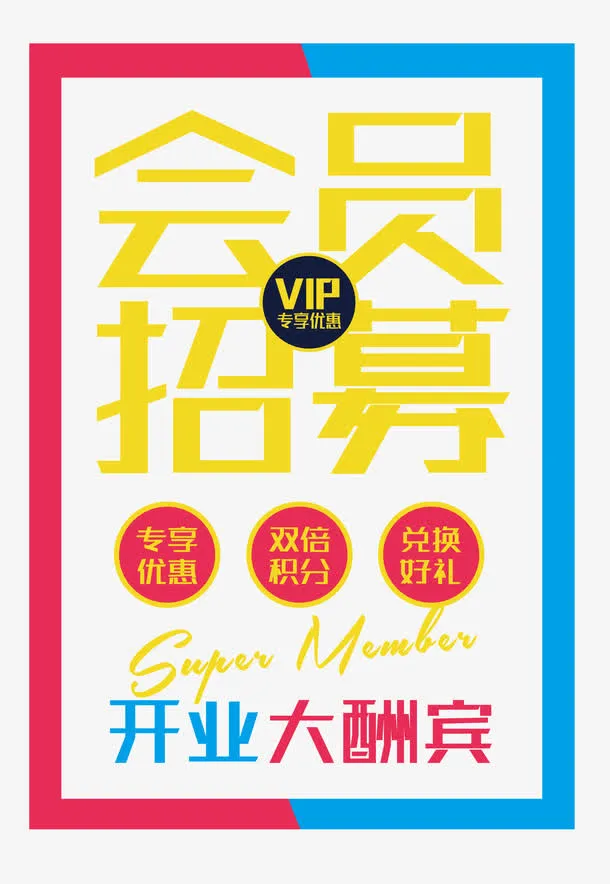 会员招募免抠