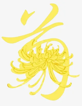 菊花艺术字免抠