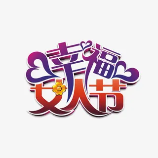 幸福女人节艺术字免费素材免抠