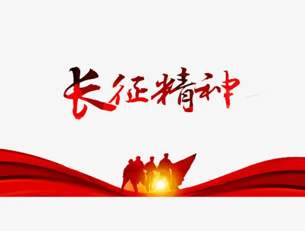 长征精神免抠