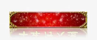 新年横批模板免抠