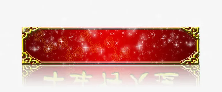 新年横批模板免抠 新年横批模板免抠