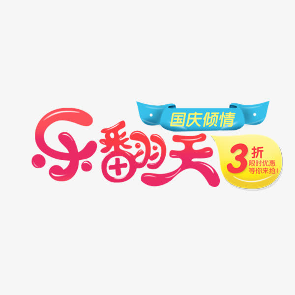 国庆乐翻天卡通可爱艺术字免抠