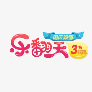 国庆乐翻天卡通可爱艺术字免抠