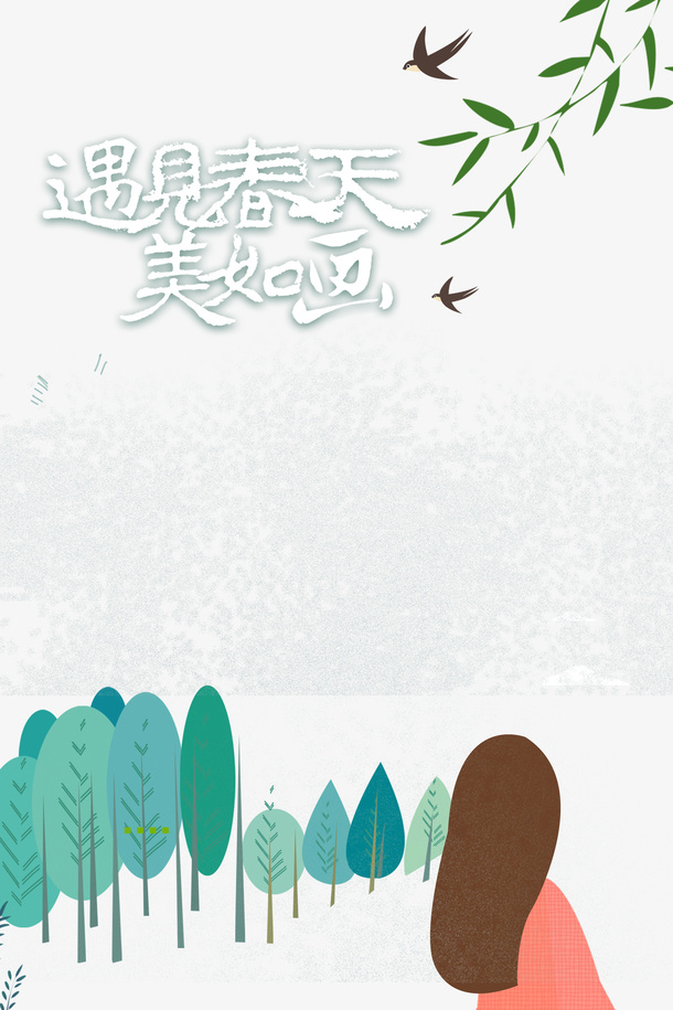 遇见春天美如画艺术字柳条元素图免抠