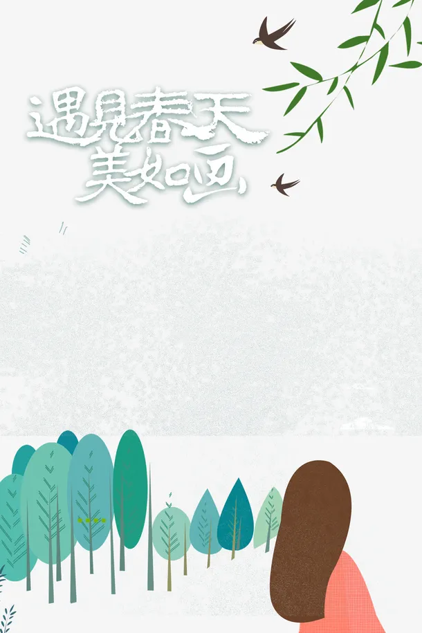 遇见春天美如画艺术字柳条元素图免抠