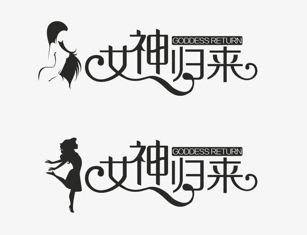 女神归来字体设计免抠